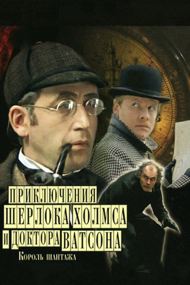 Приключения Шерлока Холмса и доктора Ватсона: Король шантажа
