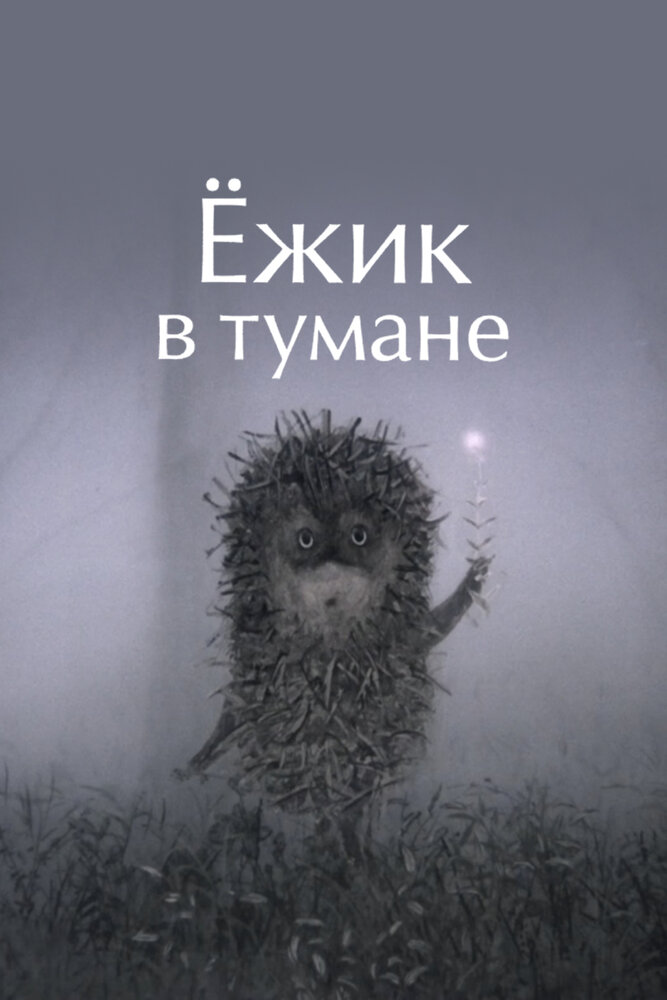 Ёжик в тумане