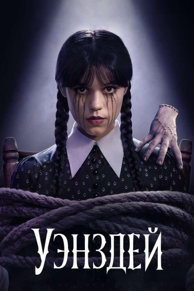Уэнздей