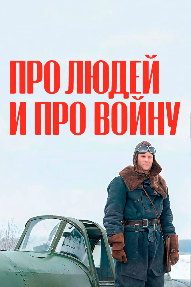 Про людей и про войну