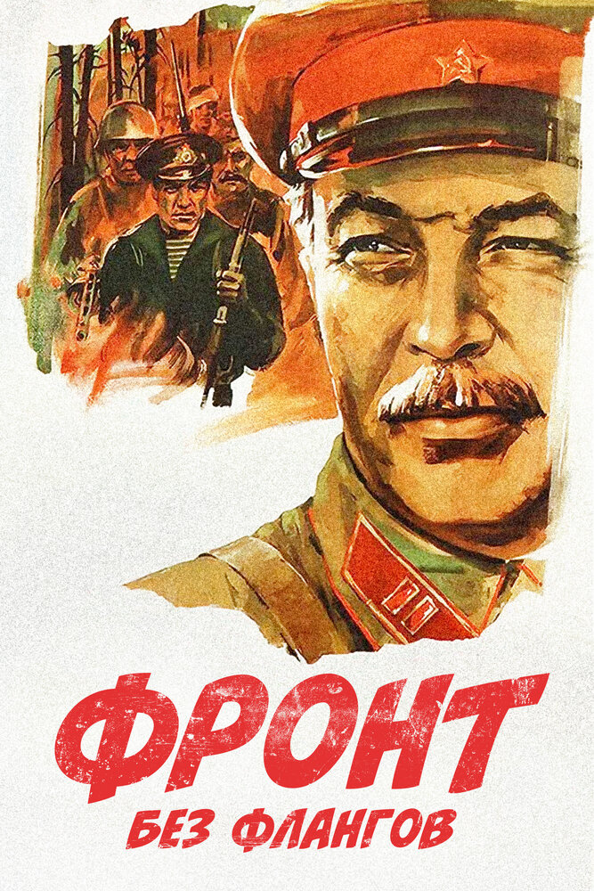 Фронт без флангов