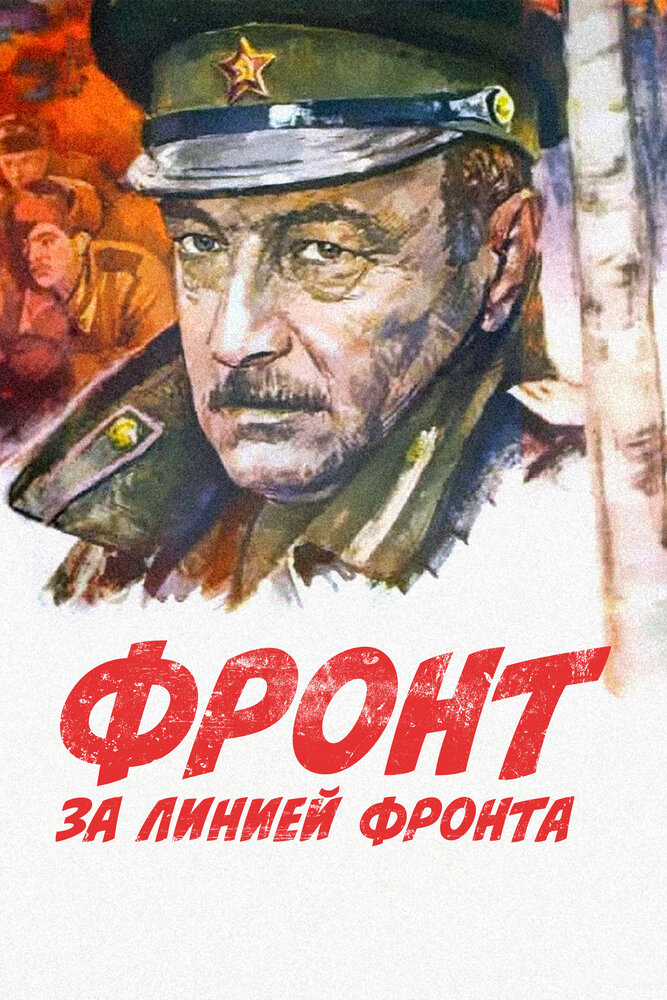 Фронт за линией фронта