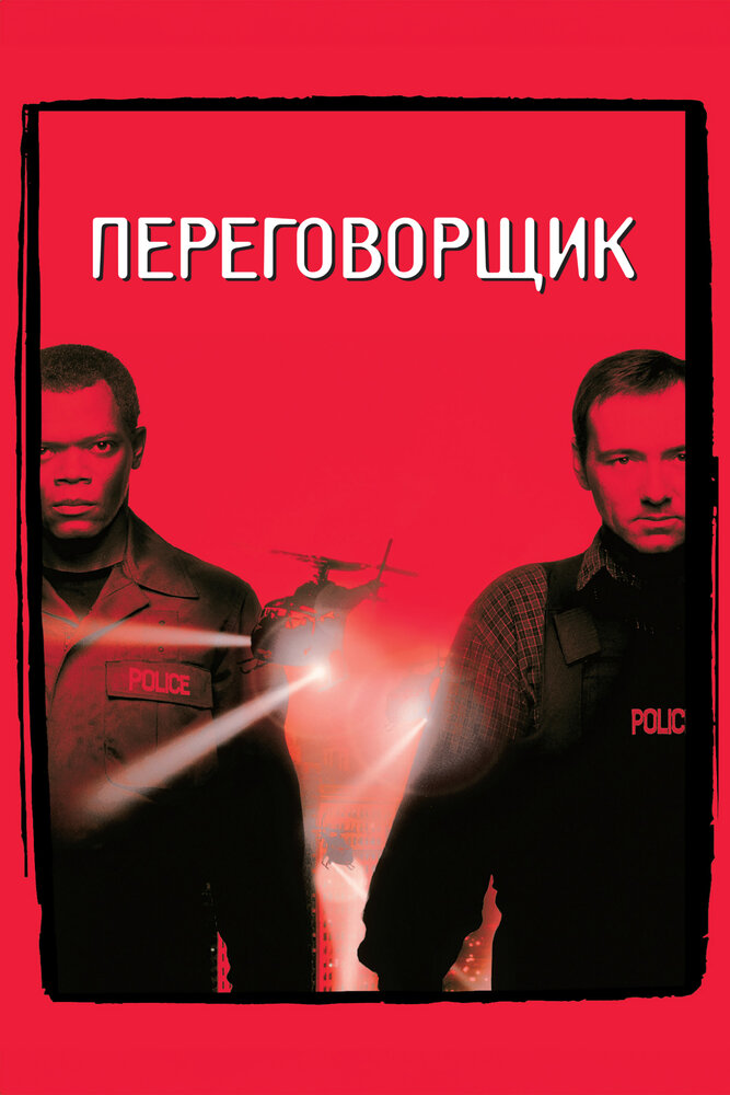 Переговорщик