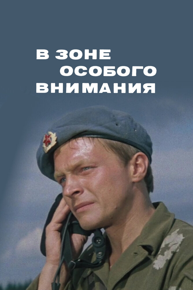 В зоне особого внимания