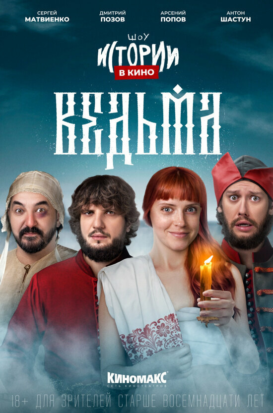 Истории в кино: Ведьма