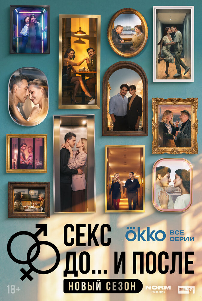 Секс. До и после