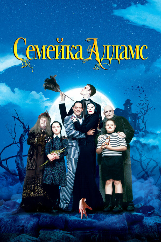 Семейка Аддамс