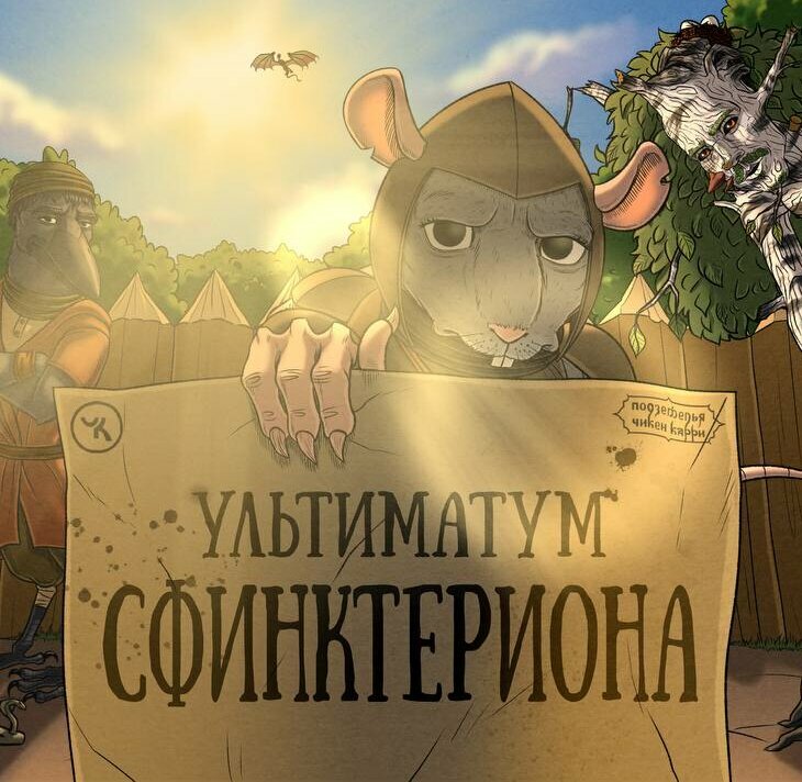 Подземелья Чикен Карри-30. Ультиматум Сфинктериона