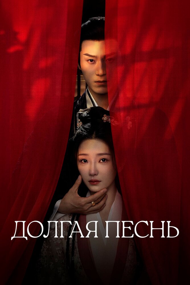Долгая песнь