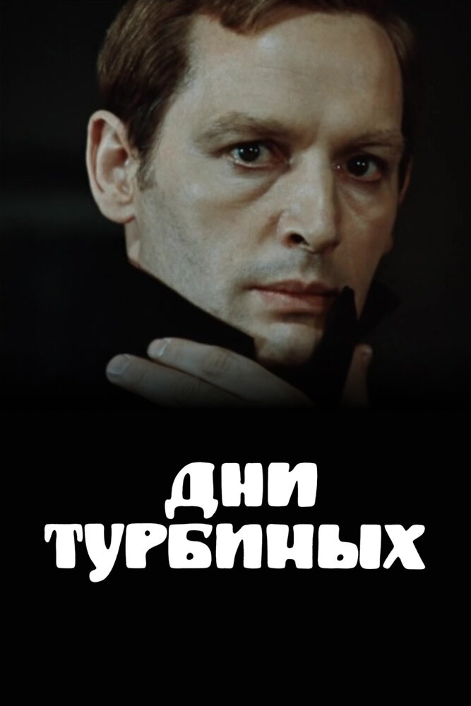 Дни Турбиных
