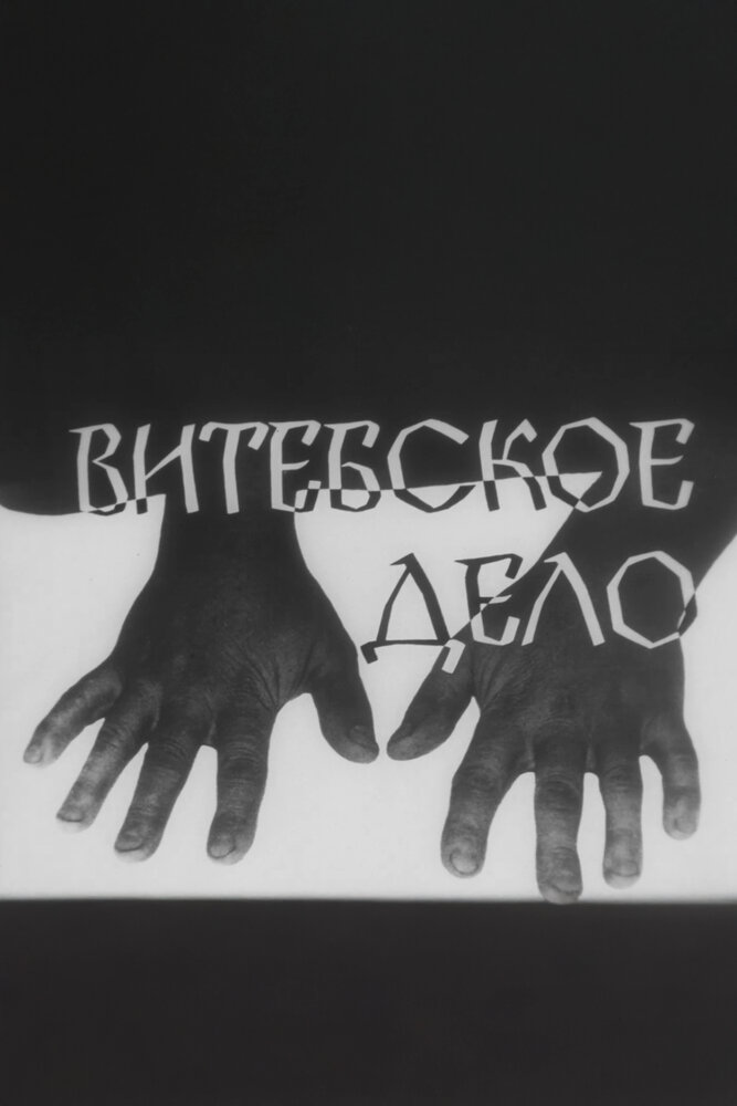 Витебское дело