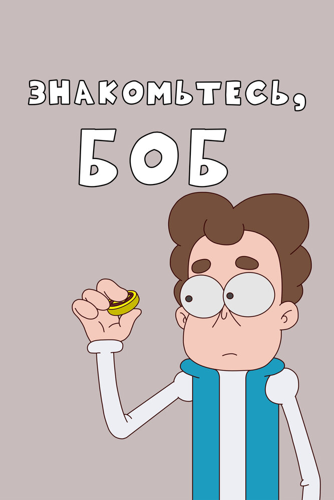 Знакомьтесь, Боб!