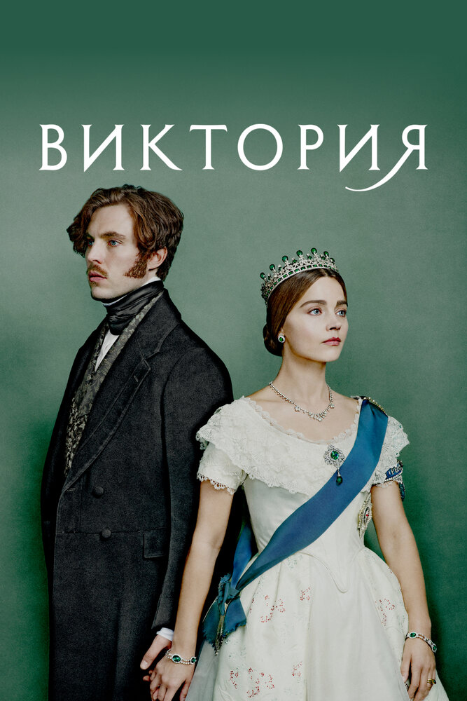 Виктория