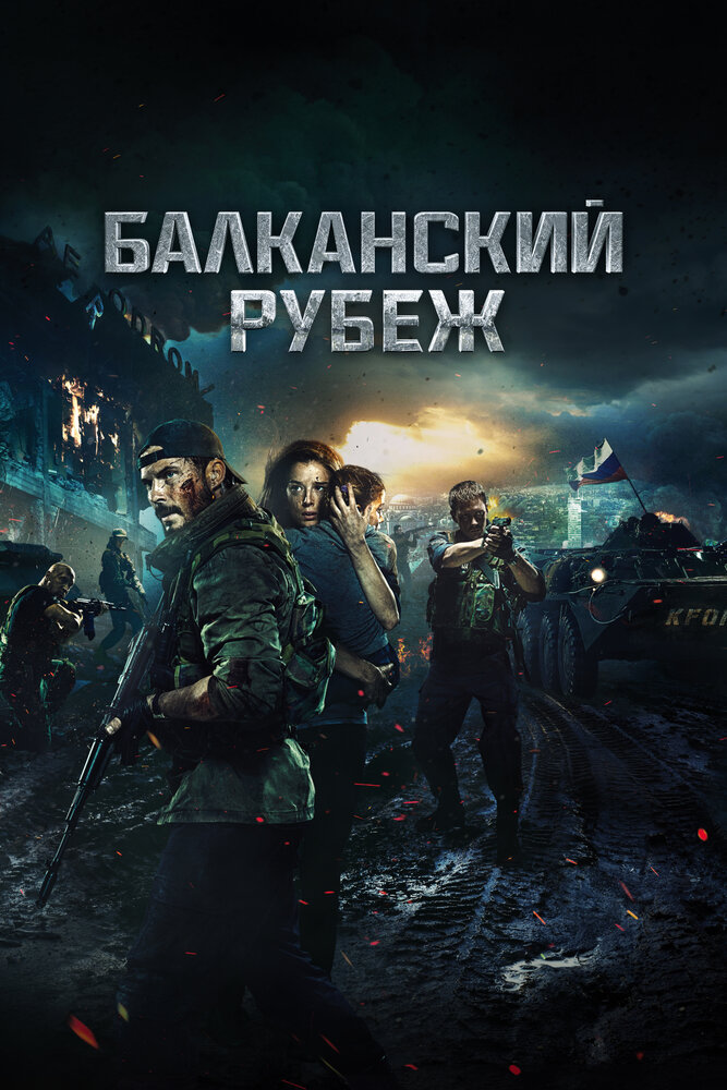 Балканский рубеж